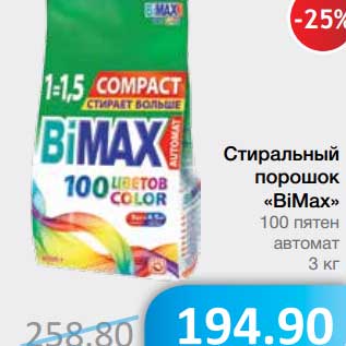 Акция - Стиральный порошок "Biamax"