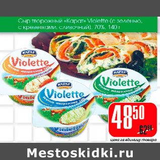 Акция - Сыр творожный Карат Violette 70%