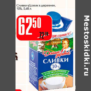 Акция - Сливки Домик в деревне 10%