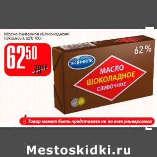 Акция - Масло сливочное Шоколадное Экомилк 62%
