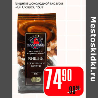 Акция - Вишня в шоколадной глазури GF Classic