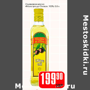 Акция - Оливковое масло Маэстро де Олива 100%