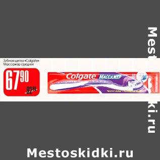 Акция - Зубная щетка Colgate