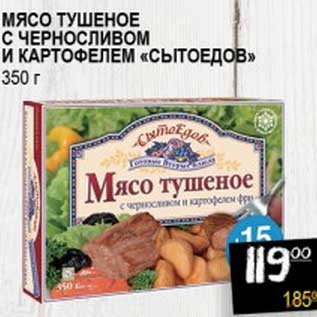 Акция - Мясо тушеное с черносливом и картофелем "Сытоедов"