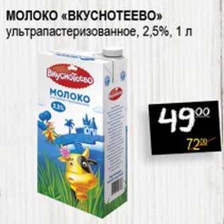 Акция - Молоко "Вкуснотеево" ультрапастеризованное, 2,5%