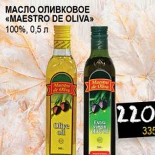 Акция - Масло оливковое "Maestro de Oliva" 100%