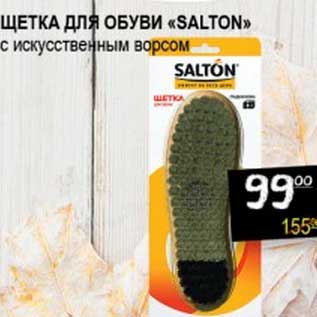 Акция - Щетка для обуви "Salton"