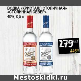 Акция - Водка "Кристалл Столичная" "Столичная Север" 40%