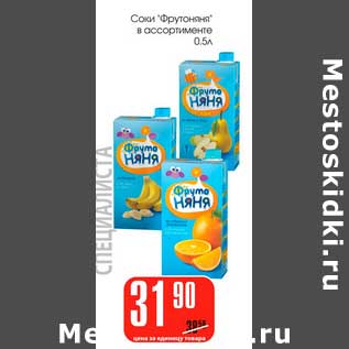 Акция - Соки "Фрутоняня"