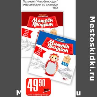 Акция - Пельмени "Матрен продукт" классические, со сливками