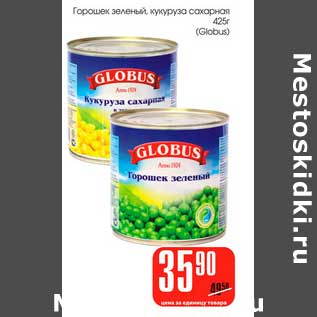 Акция - Горошек зеленый, кукуруза сахарная (Globus)