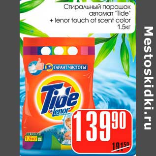 Акция - Стиральный порошок автомат "Tide" + Lenor Touch of scent color