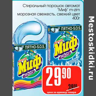 Акция - Стиральный порошок автомат "Миф m-zim" морозная свежесть, свежий цвет