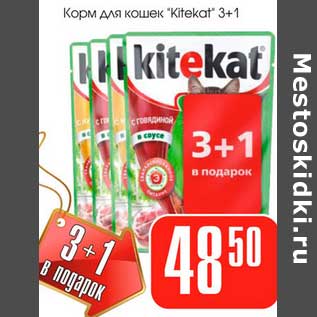 Акция - Корм для кошек "Kitekat" 3+1 в подарок