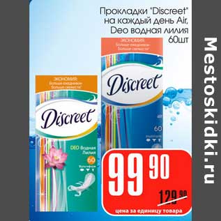 Акция - Прокладки "Discreet" на каждый день Air, Deo водная лилия