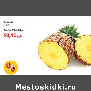 Акция - Ананас