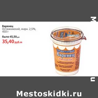 Акция - Варенец Останкинский, 2,5%