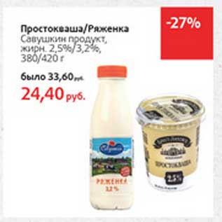 Акция - Простокваша/Ряженка Савушкин продукт, 2,5%/3,2%
