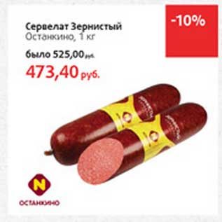 Акция - Сервелат Зернистый Останкино