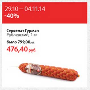 Акция - Сервелат Гурман Рублевский