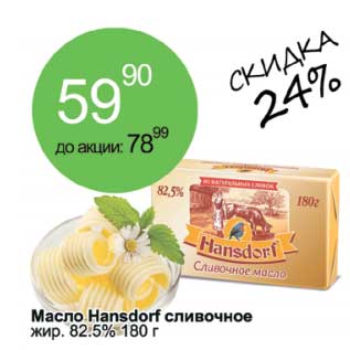 Акция - Масло Hansdorf сливочное 82,5%