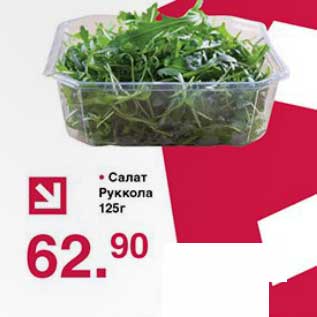 Акция - Салат Руккола