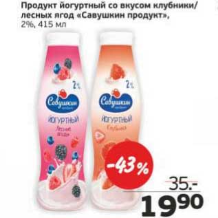 Акция - Продукт йогуртный со вкусом клубники/ лесные ягоды "Савушкин продукт", 2%