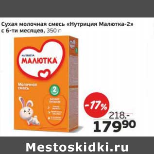 Акция - Сухая молочная смесь "Нутриция Малютка-2" с 6-ти месяцев