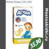 Молоко Агуша, 3,2%