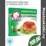 Магазин:Монетка,Скидка:Бифштексы «Вкусные» из говядины МЛМ