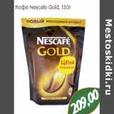 Магазин:Монетка,Скидка:Кофе Nescafe Gold 