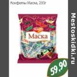 Конфеты Маска