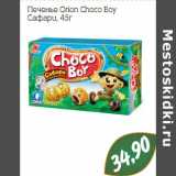 Печенье Orio Choco Boy Сафари 