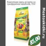 Компотная смесь ассорти из сухофруктов Naturfoods 