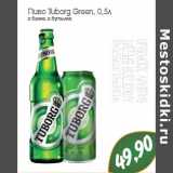 Магазин:Монетка,Скидка:Пиво Tuborg Green 