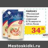 Магазин:Седьмой континент,Скидка:Майонез 
«Московский 
Провансаль» 