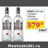 Магазин:Седьмой континент, Наш гипермаркет,Скидка:Водка «Русский Стандарт» 40%