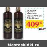 Магазин:Седьмой континент,Скидка:Бальзам «Рижский» черный 45%