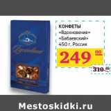 Магазин:Седьмой континент,Скидка:Конфеты «Вдохновение» «Бабаевский» 