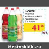 Магазин:Седьмой континент,Скидка:Напиток «Напитки из Черноголовки» газированный 