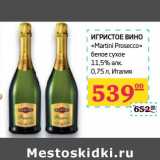 Магазин:Седьмой континент, Наш гипермаркет,Скидка:Игристое вино «Martini Prosecco» белое сухое 11,5%