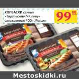 Магазин:Седьмой континент, Наш гипермаркет,Скидка:Колбаски свиные «Тирольские»/«К пиву»