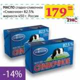 Магазин:Седьмой континент,Скидка:Масло сладко-сливочное «сливочное» 82,5%