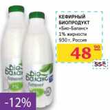 Магазин:Седьмой континент,Скидка:Кефирный биопродукт «Био-баланс» 1% 