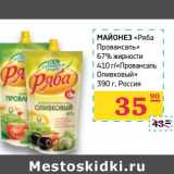 Магазин:Седьмой континент,Скидка:Майонез «Ряба Провансаль» 67% 410 г/«Провансаль Оливковый» 390 г