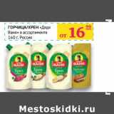 Магазин:Седьмой континент, Наш гипермаркет,Скидка:Горчица/Хрен «Дядя Ваня»