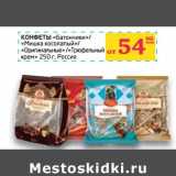 Магазин:Седьмой континент, Наш гипермаркет,Скидка:Конфеты «Батончики» /«Мишка косолапый»/«Оригинальные»/«Трюфельный крем»