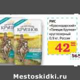 Магазин:Седьмой континент, Наш гипермаркет,Скидка:Рис «Краснодарский» «Помещик Крупнов» кглуглозерный