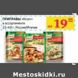 Магазин:Седьмой континент,Скидка:Приправы «Knorr» 