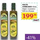 Магазин:Седьмой континент,Скидка:Масло оливковое «Extra Virgin» «Leonero» 